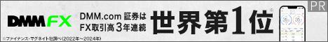 DMM.com証券 DMM FX