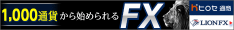 ヒロセ通商 LION FX