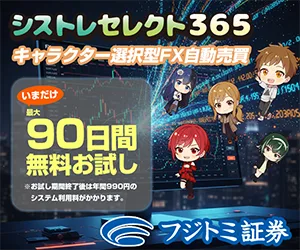 フジトミ証券 シストレセレクト365 90日間無料お試し300x250バナー