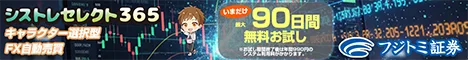 フジトミ証券 シストレセレクト365 キャラクター選択型FX自動売買468x60バナー