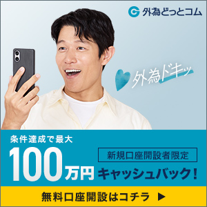 外為どっとコム 最大100万8,000円キャッシュバックキャンペーン詳細バナー