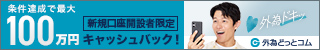 外為どっとコム 最大100万8,000円キャッシュバックキャンペーン320x50バナー
