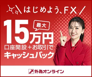 外為オンライン キャンペーン詳細バナー