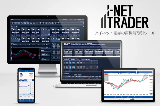 アイネット証券 i-NET TRADER PC取引画面