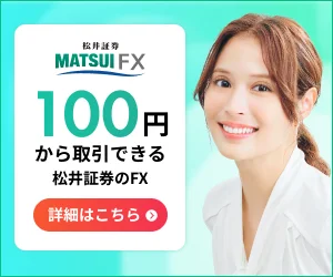 松井証券FX 1通貨から始められるFXキャンペーン詳細バナー