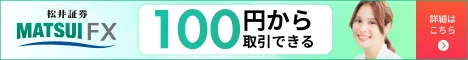 松井証券FX 1通貨から始められるFXキャンペーン468x60バナー
