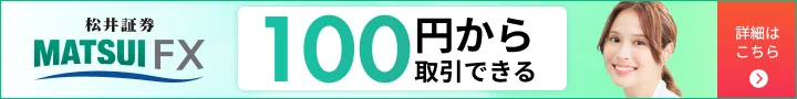 松井証券FX 1通貨から始められるFXキャンペーン728x90バナー