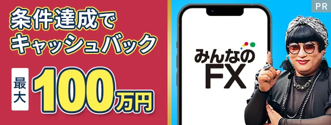 みんなのFX キャンペーンバナー