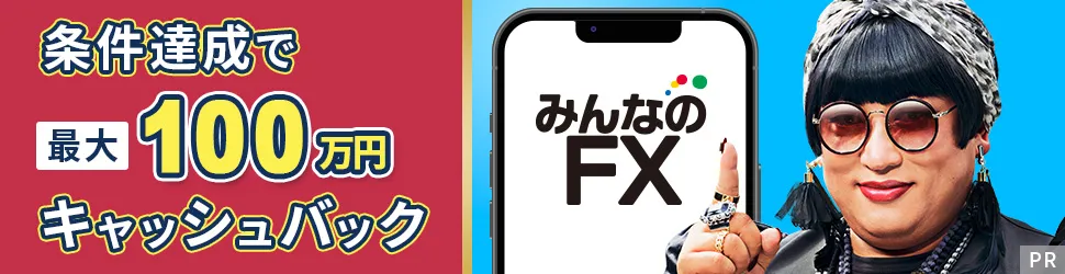 みんなのFX キャンペーンバナー