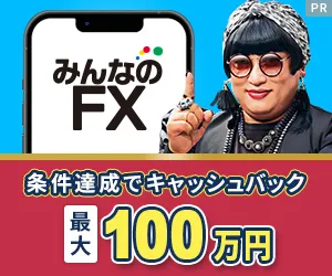 みんなのFX 300x250バナー