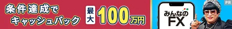 みんなのFX 468x60バナー