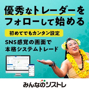 みんなのシストレ キャンペーン詳細バナー