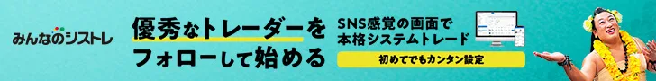みんなのシストレ キャンペーンバナー