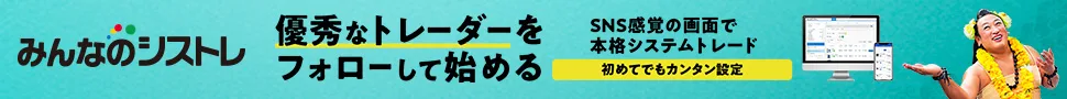 みんなのシストレ キャンペーンバナー