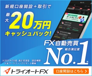 トライオートFX キャンペーン詳細バナー