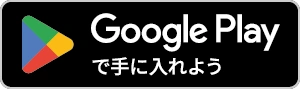 Google Play で手に入れよう