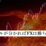 相場のサイクルが分かればFXは勝ち続けられる！
